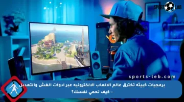 برمجيات خبيثة تخترق عالم الألعاب الإلكترونية عبر أدوات الغش والتعديل – كيف تحمي نفسك؟
